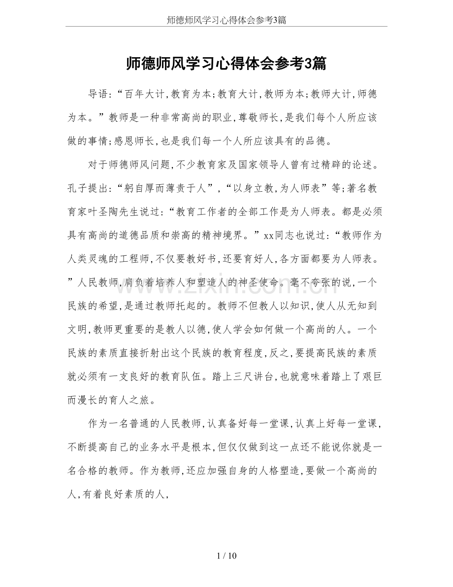 师德师风学习心得体会参考3篇.doc_第1页