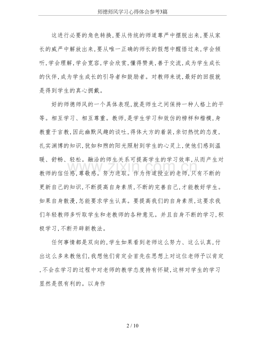 师德师风学习心得体会参考3篇.doc_第2页