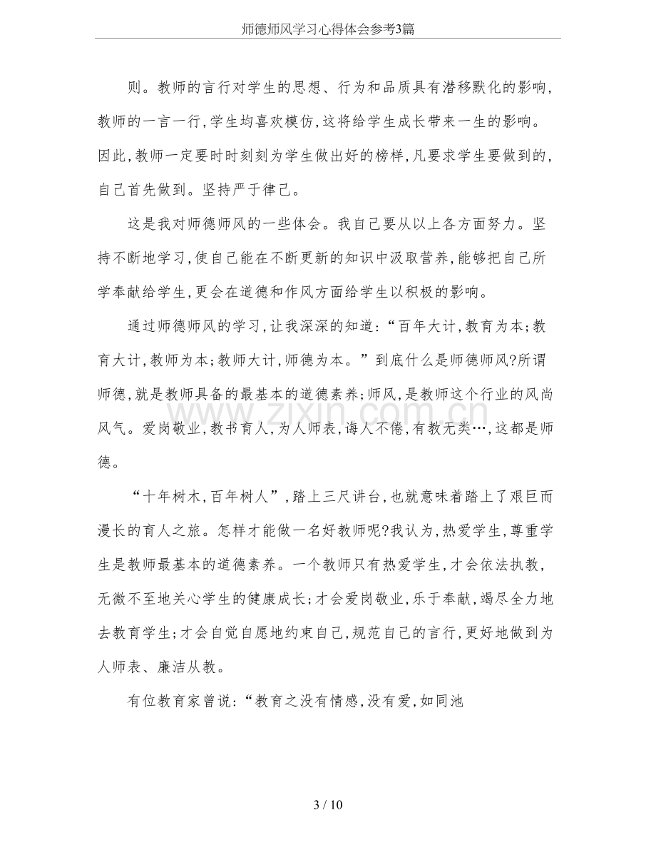 师德师风学习心得体会参考3篇.doc_第3页