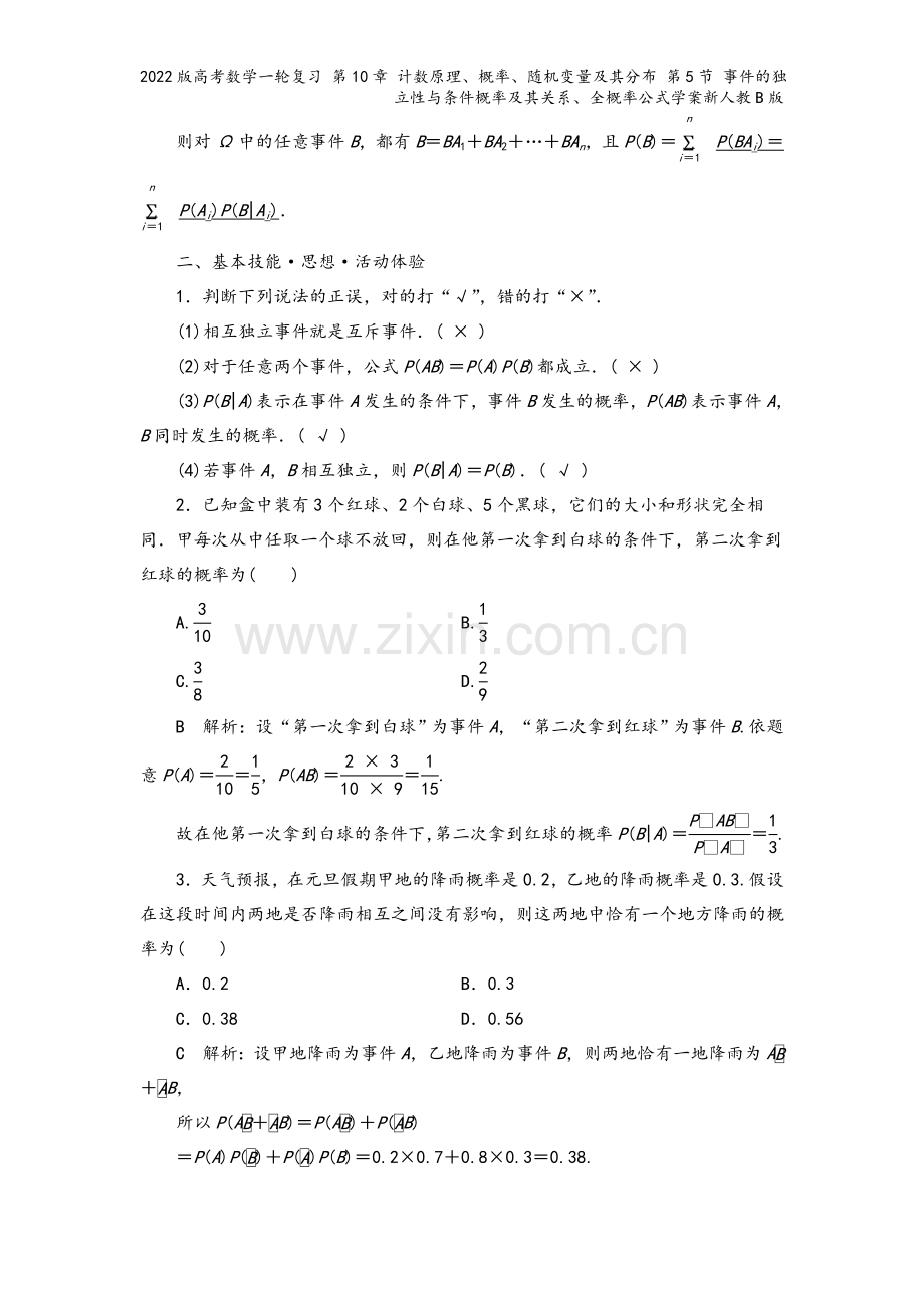 2022版高考数学一轮复习-第10章-计数原理、概率、随机变量及其分布-第5节-事件的独立性与条件概.doc_第3页