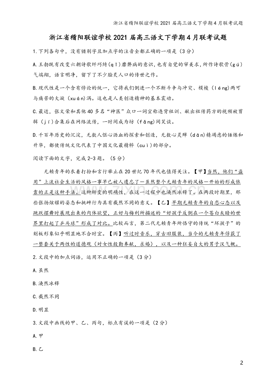 浙江省稽阳联谊学校2021届高三语文下学期4月联考试题.doc_第2页