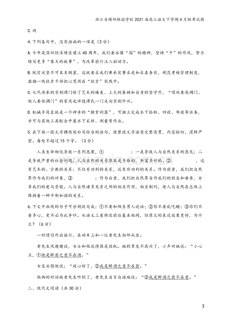 浙江省稽阳联谊学校2021届高三语文下学期4月联考试题.doc_第3页