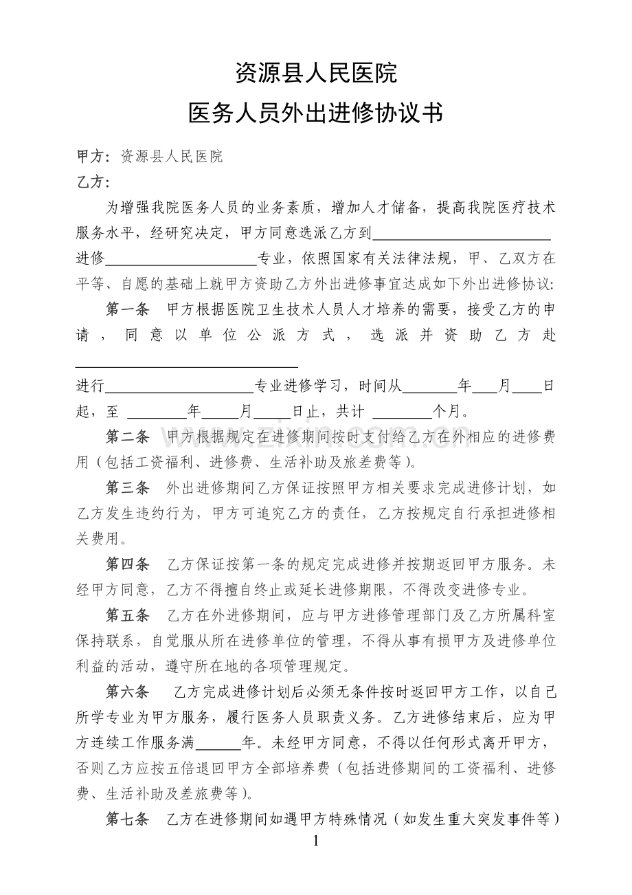 医务人员外出进修协议书.doc_第1页