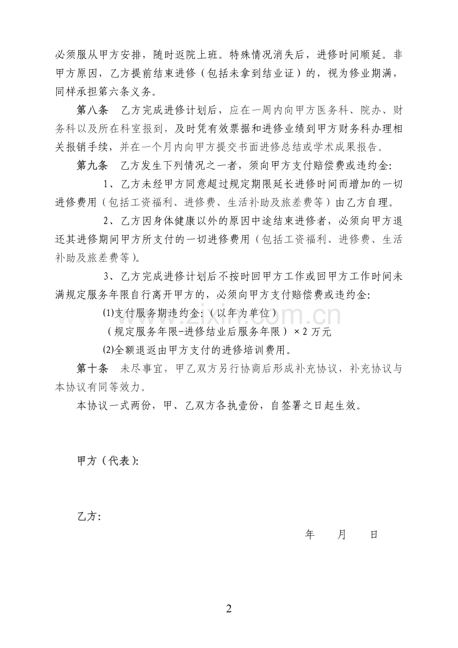 医务人员外出进修协议书.doc_第2页