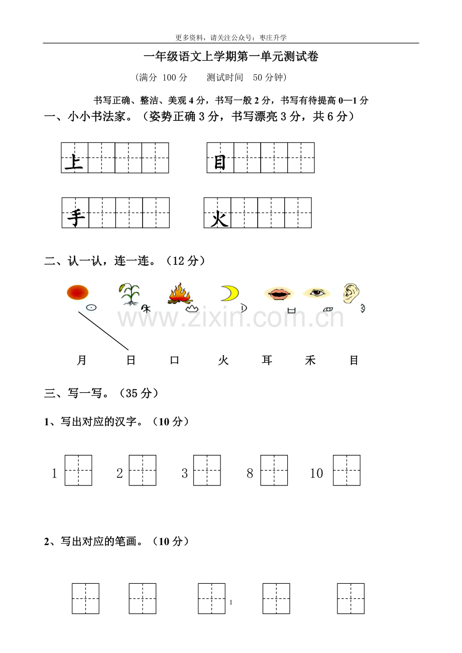 部编版一年级上册语文单元测试卷-全册.doc_第1页