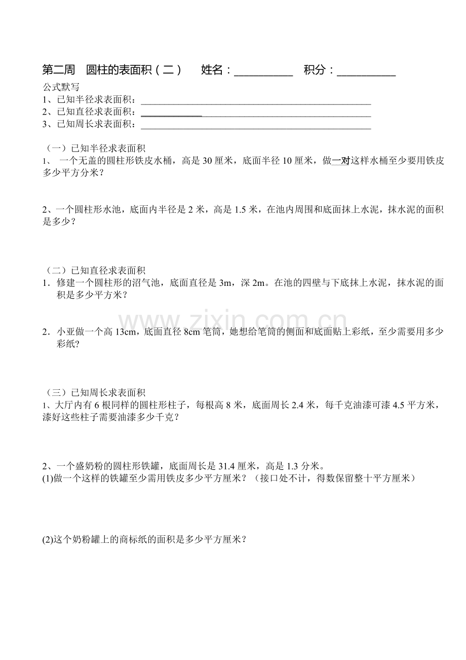 人教版六年级数学下册圆柱的表面积专项练习.doc_第1页