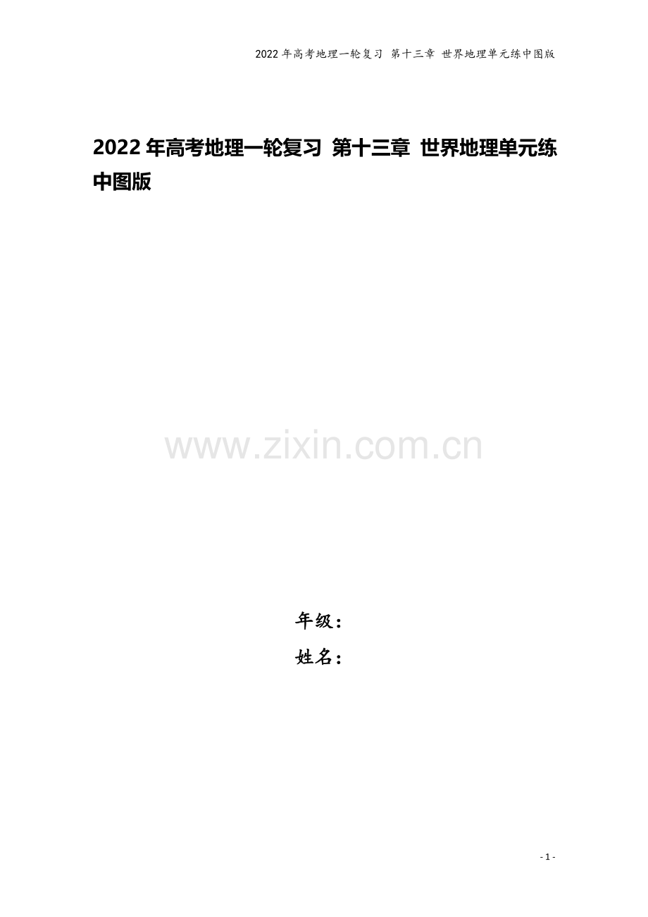 2022年高考地理一轮复习-第十三章-世界地理单元练中图版.docx_第1页