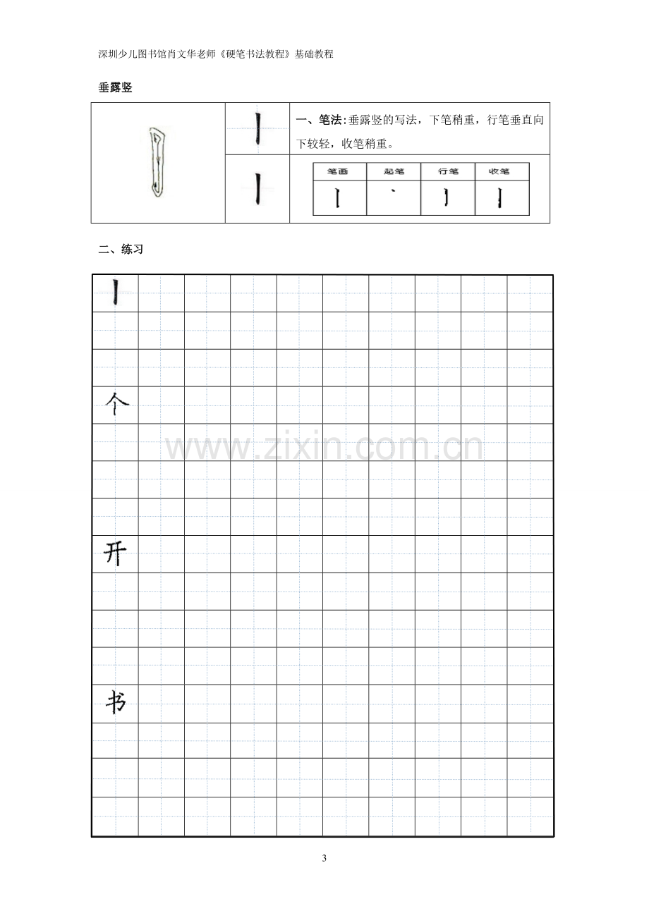 硬笔书法基础教程.doc_第3页