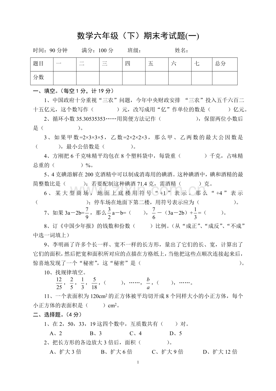六年级数学毕业试题(西师版).doc_第1页