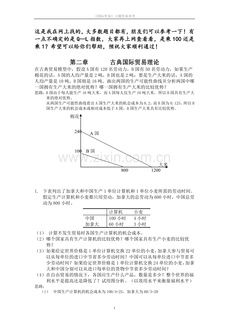 国际经济学课后习题答案.doc_第1页