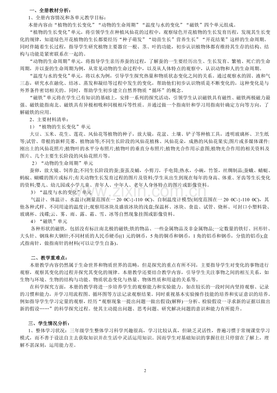 人教版小学三年级下科学教案.doc_第2页