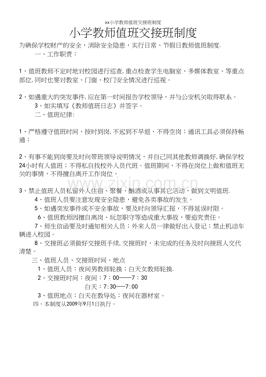 xx小学教师值班交接班制度.docx_第2页