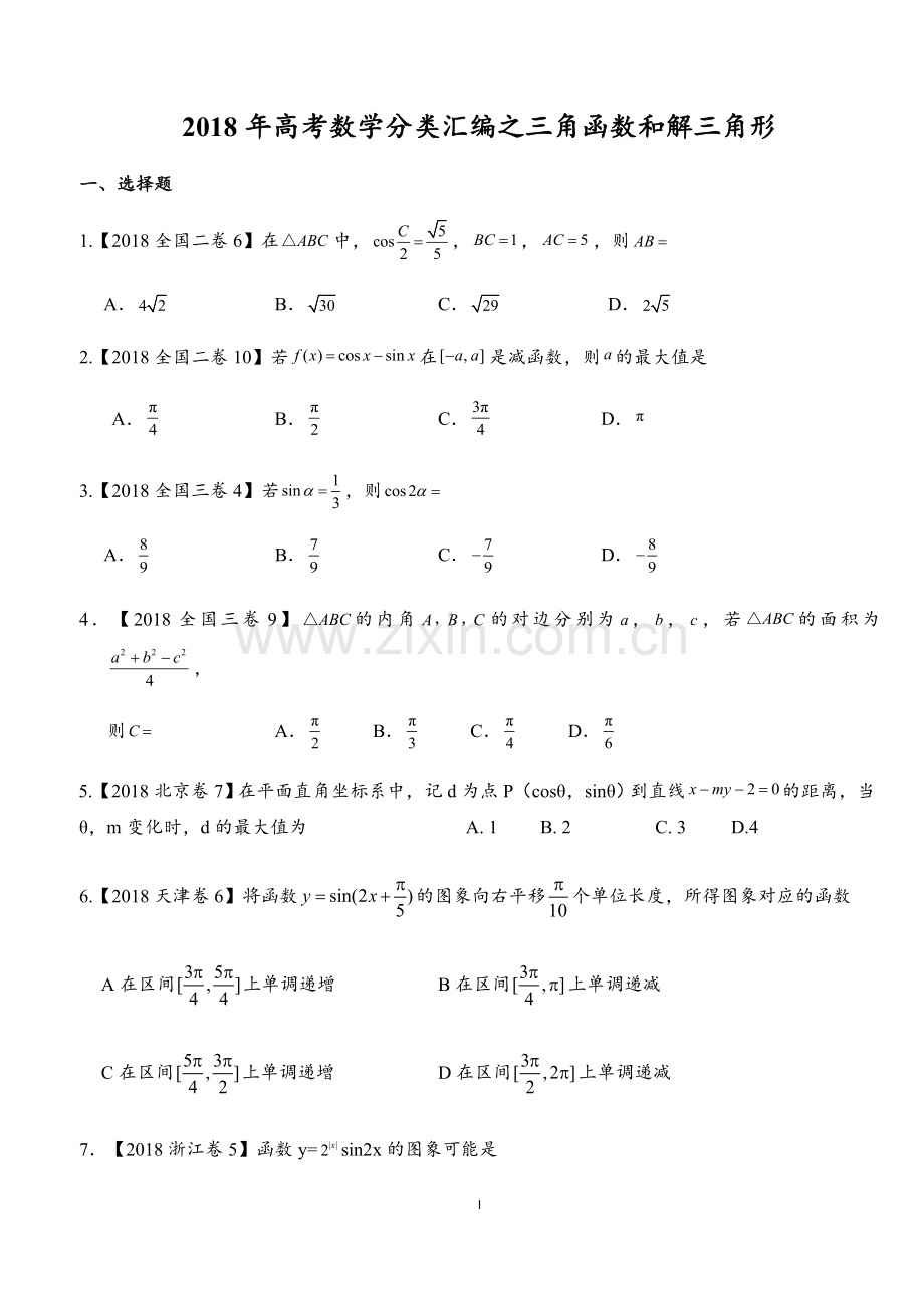 2018年高考数学分类汇编之三角函数和解三角形汇编(理)附详解.doc_第1页