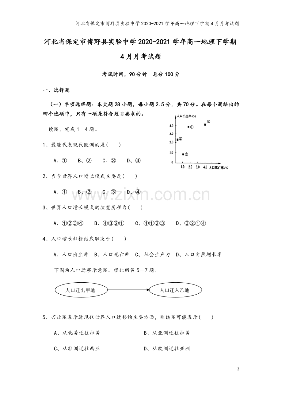 河北省保定市博野县实验中学2020-2021学年高一地理下学期4月月考试题.doc_第2页