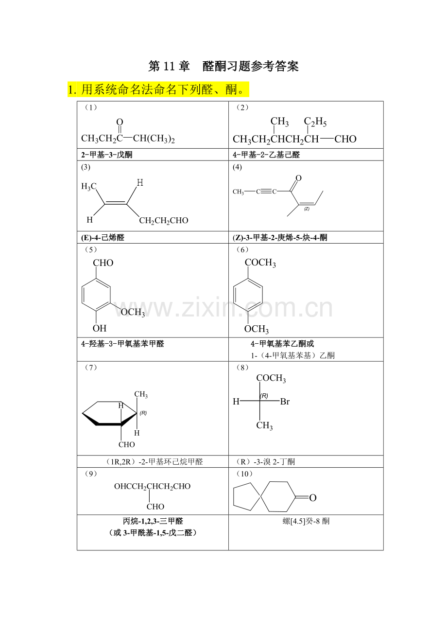 第11章醛酮部分习题参考答案.doc_第1页
