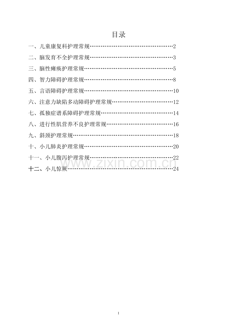 儿童医学康复科疾病护理常规.doc_第1页