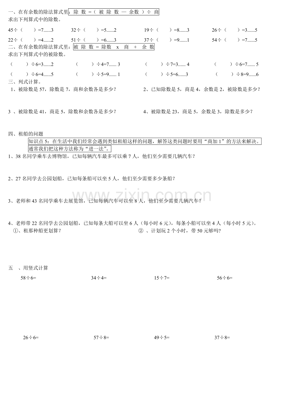 二年级数学下册有余数的除法练习题(2).doc_第1页