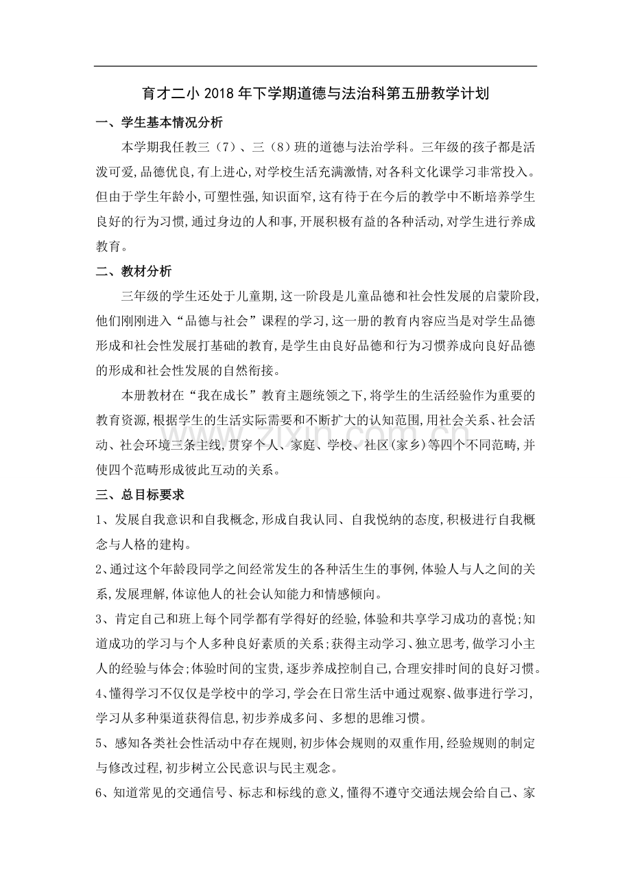 部编版三年级上册道德与法治教学计划.doc_第1页