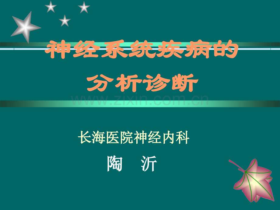 神经系统疾病的分析诊断(医学PPT课件).ppt_第1页