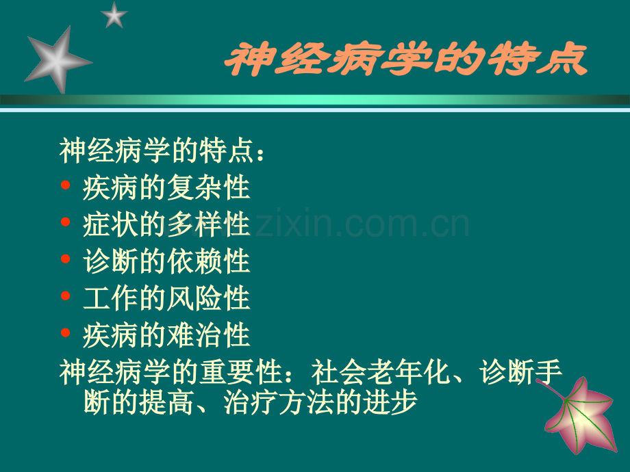 神经系统疾病的分析诊断(医学PPT课件).ppt_第2页