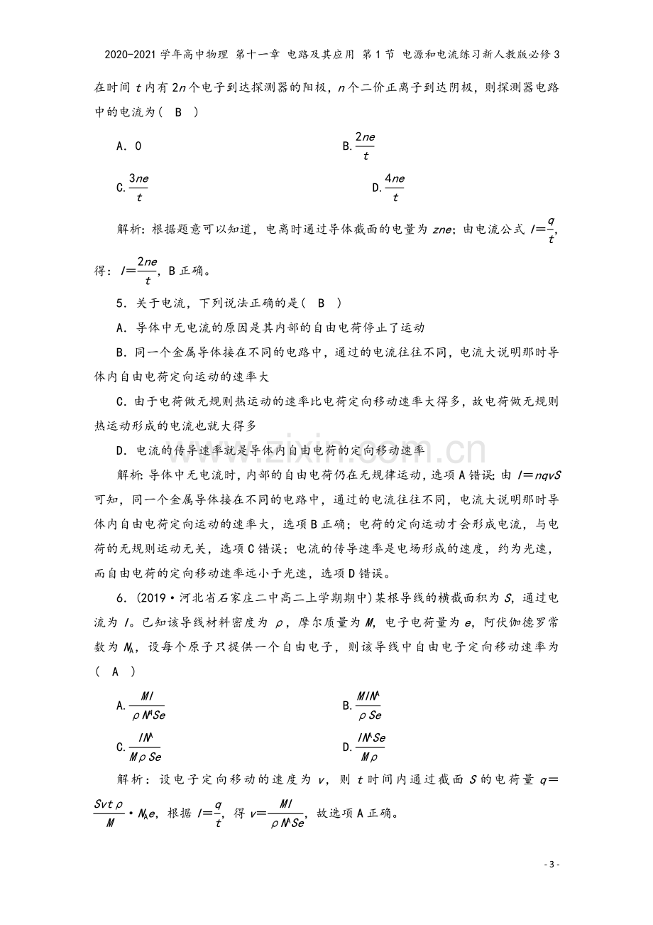 2020-2021学年高中物理-第十一章-电路及其应用-第1节-电源和电流练习新人教版必修3.doc_第3页