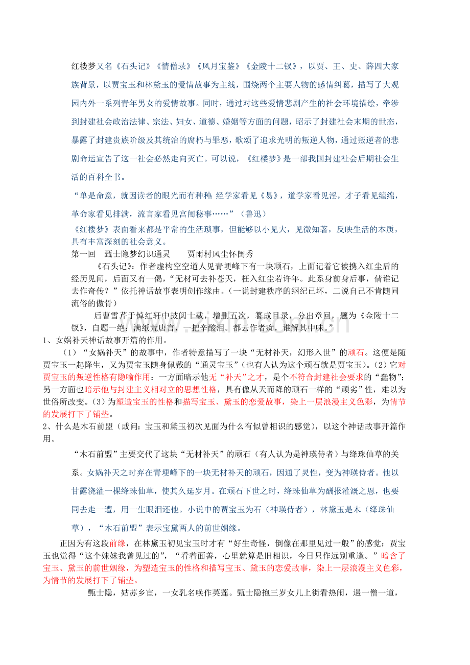 高中红楼梦重点考点整理(成稿).doc_第1页