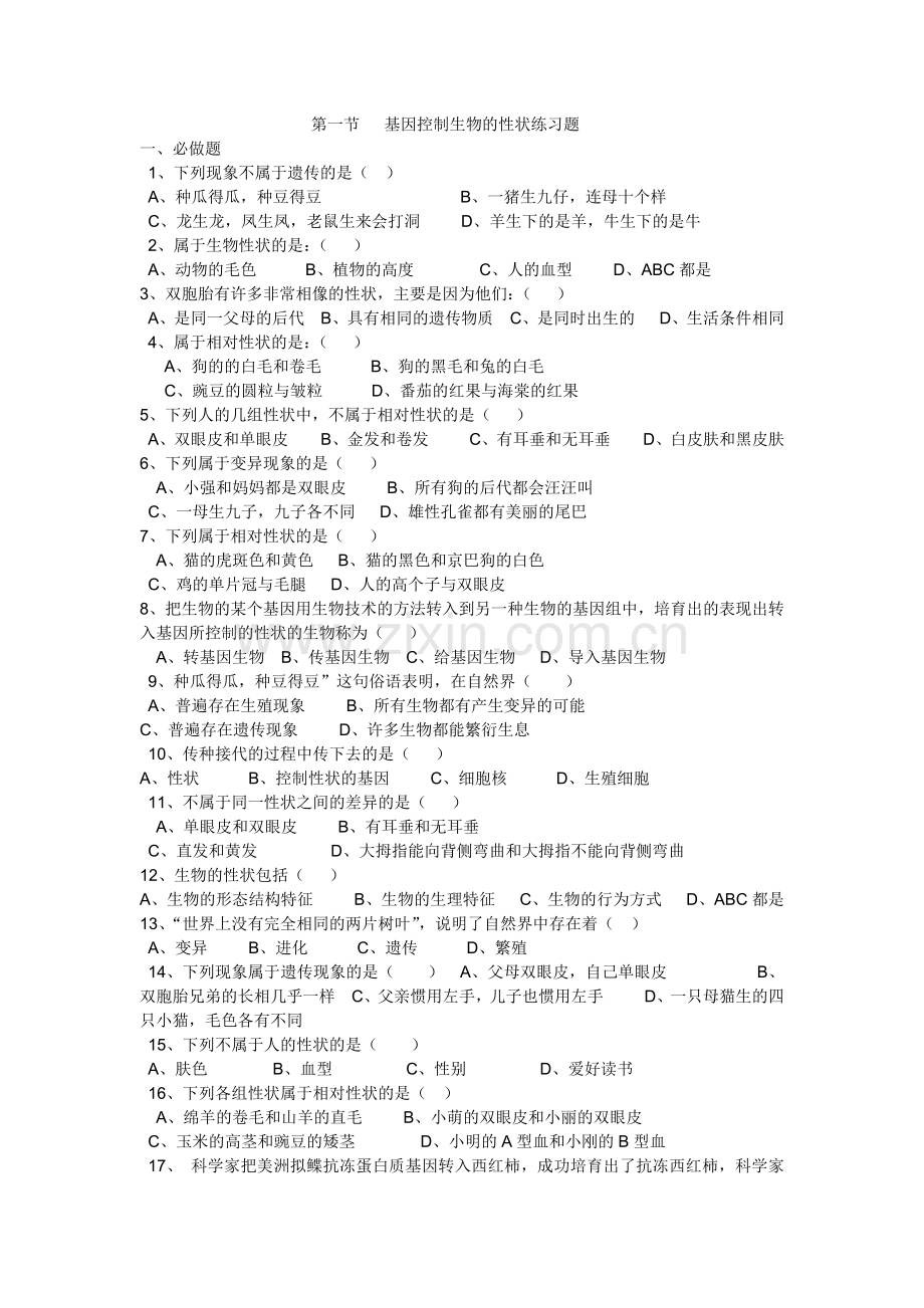 第一节基因控制生物的性状练习题.doc_第1页