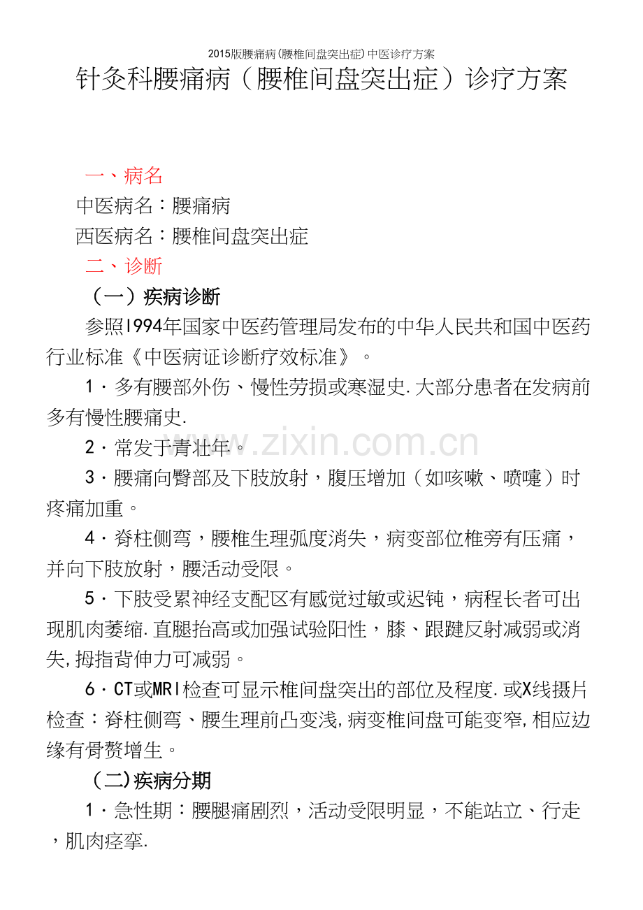 版腰痛病(腰椎间盘突出症)中医诊疗方案.docx_第2页