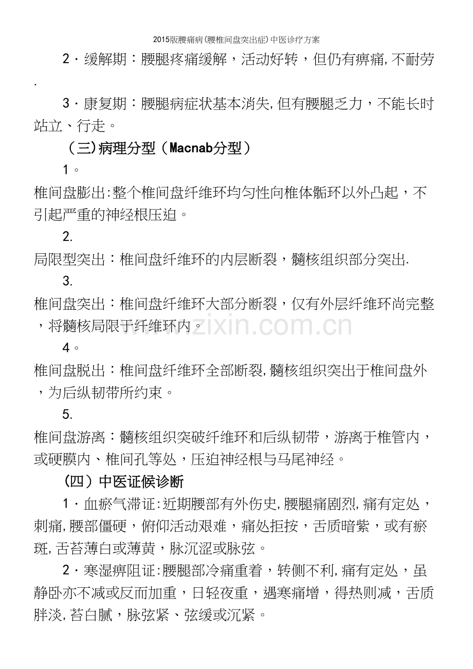 版腰痛病(腰椎间盘突出症)中医诊疗方案.docx_第3页