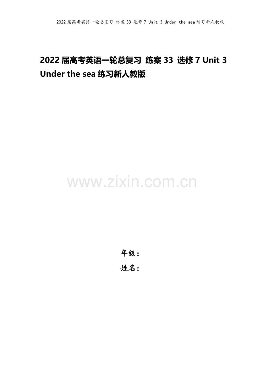 2022届高考英语一轮总复习-练案33-选修7-Unit-3-Under-the-sea练习新人教版.doc_第1页