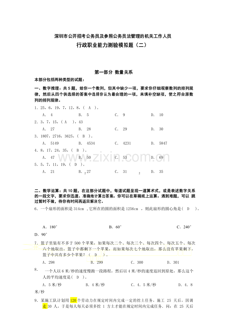 深圳行政职业能力测验模拟题及答案.doc_第1页