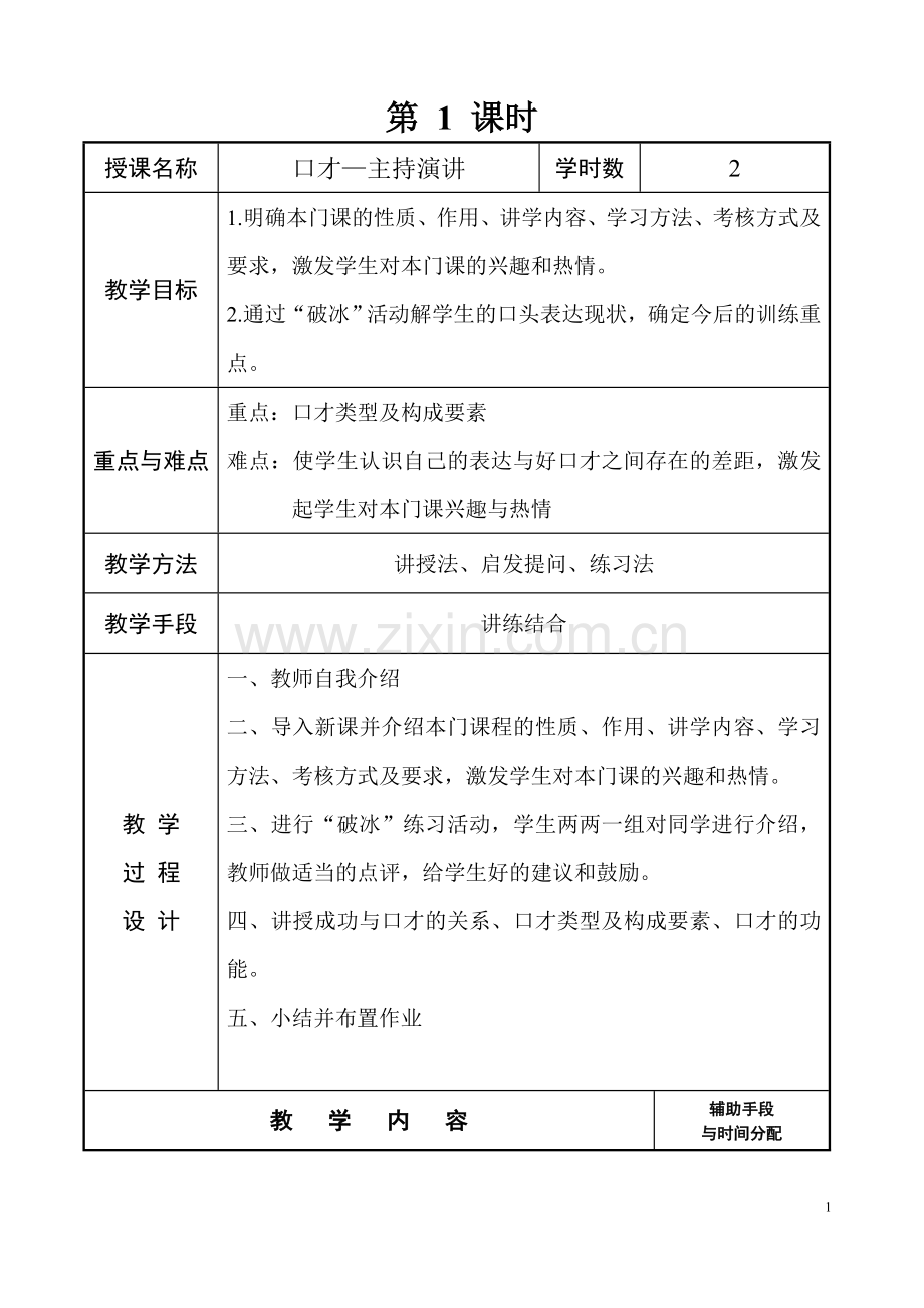 演讲与口才教案(2).doc_第1页