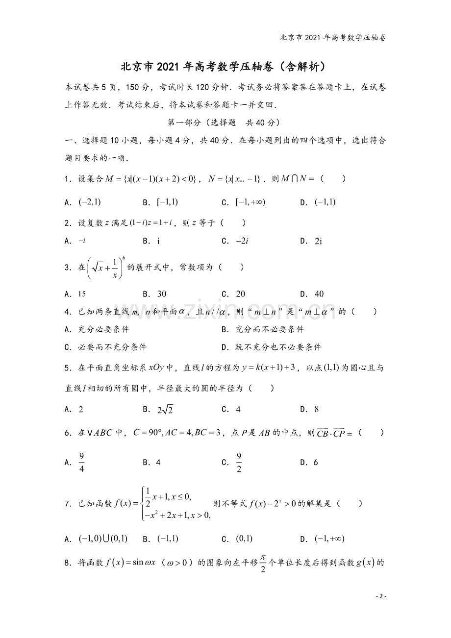 北京市2021年高考数学压轴卷.doc_第2页