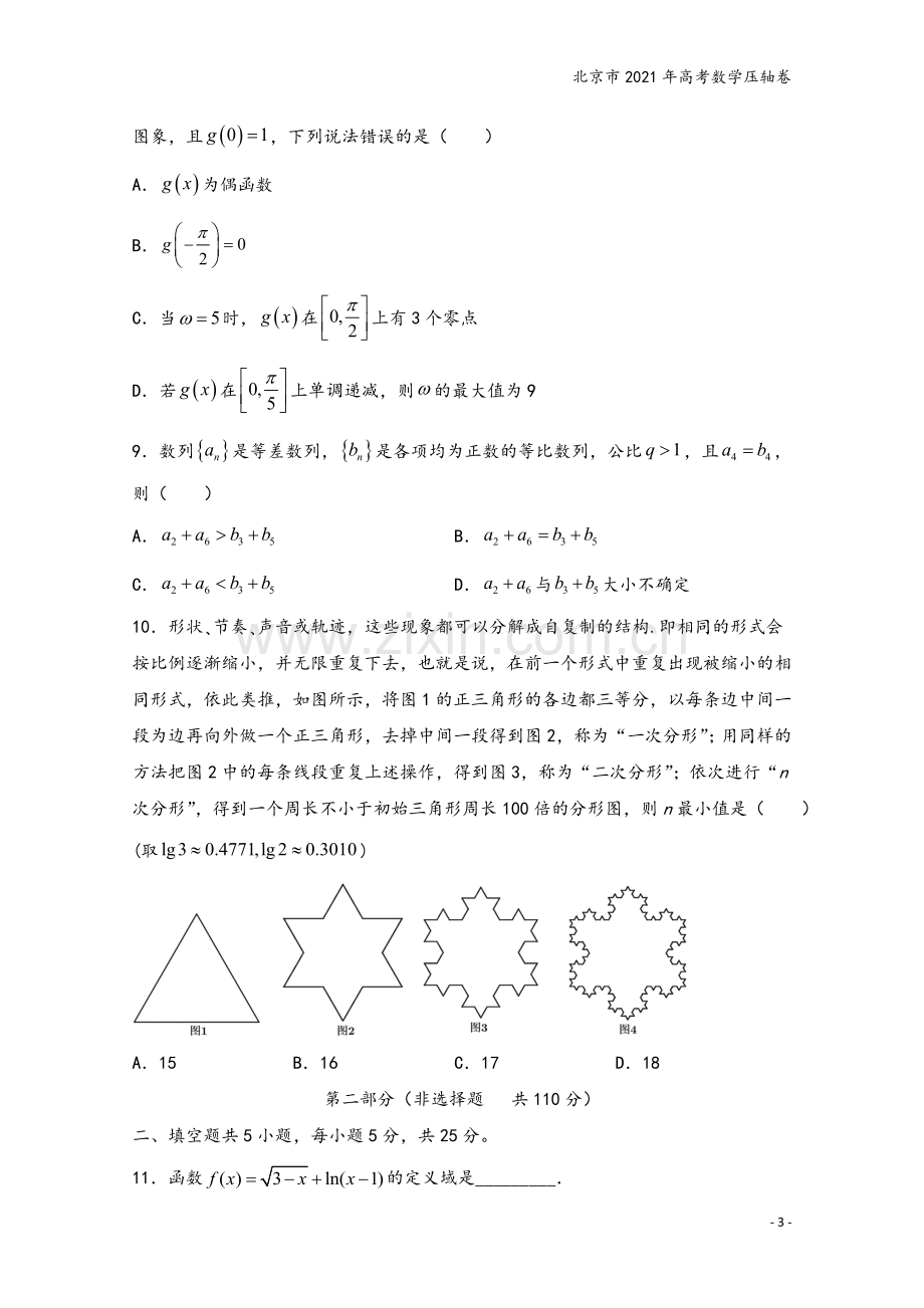 北京市2021年高考数学压轴卷.doc_第3页