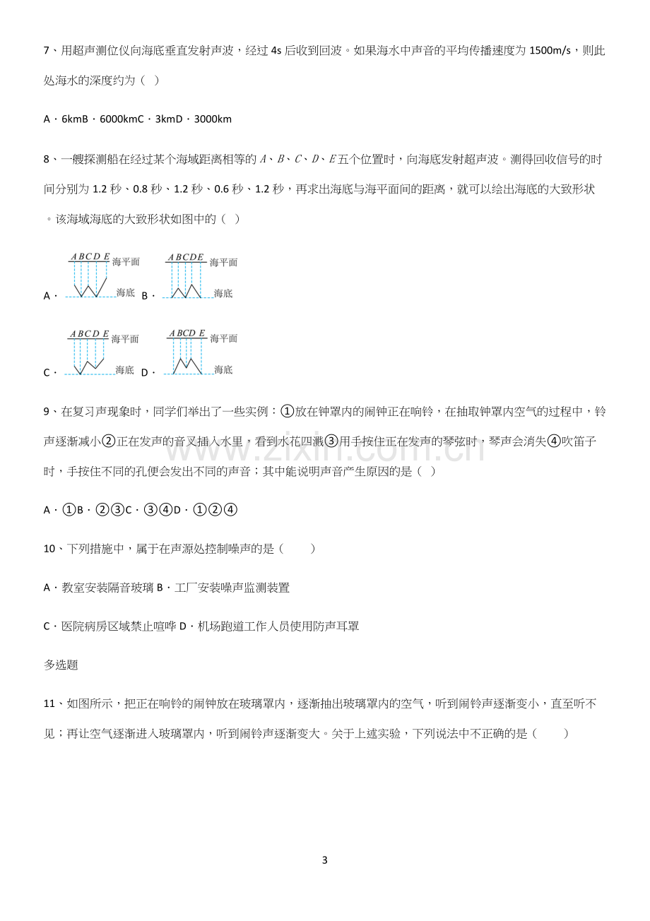 通用版初中物理级八年级物理上册第二章声现象知识点归纳超级精简版.docx_第3页