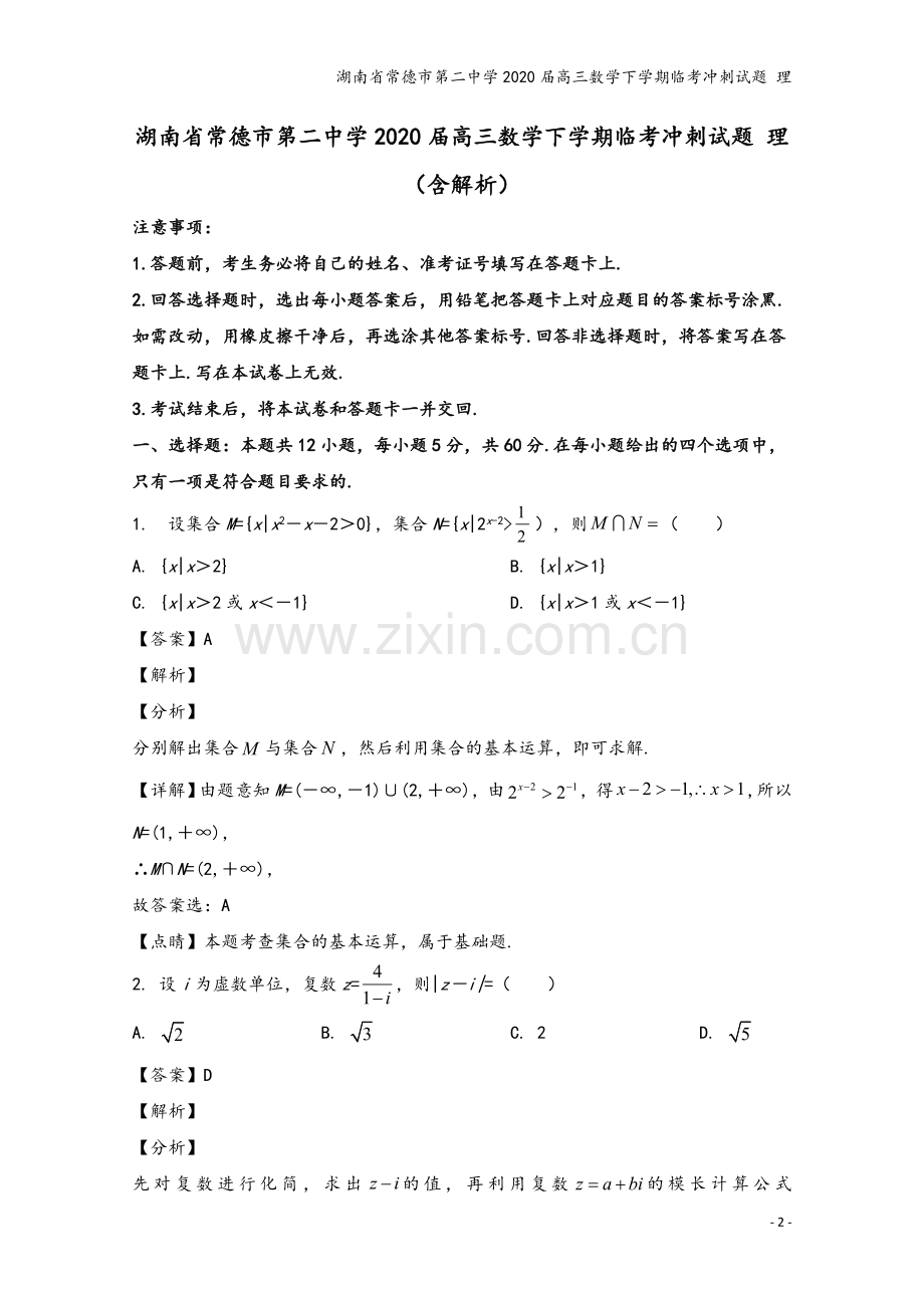 湖南省常德市第二中学2020届高三数学下学期临考冲刺试题-理.doc_第2页