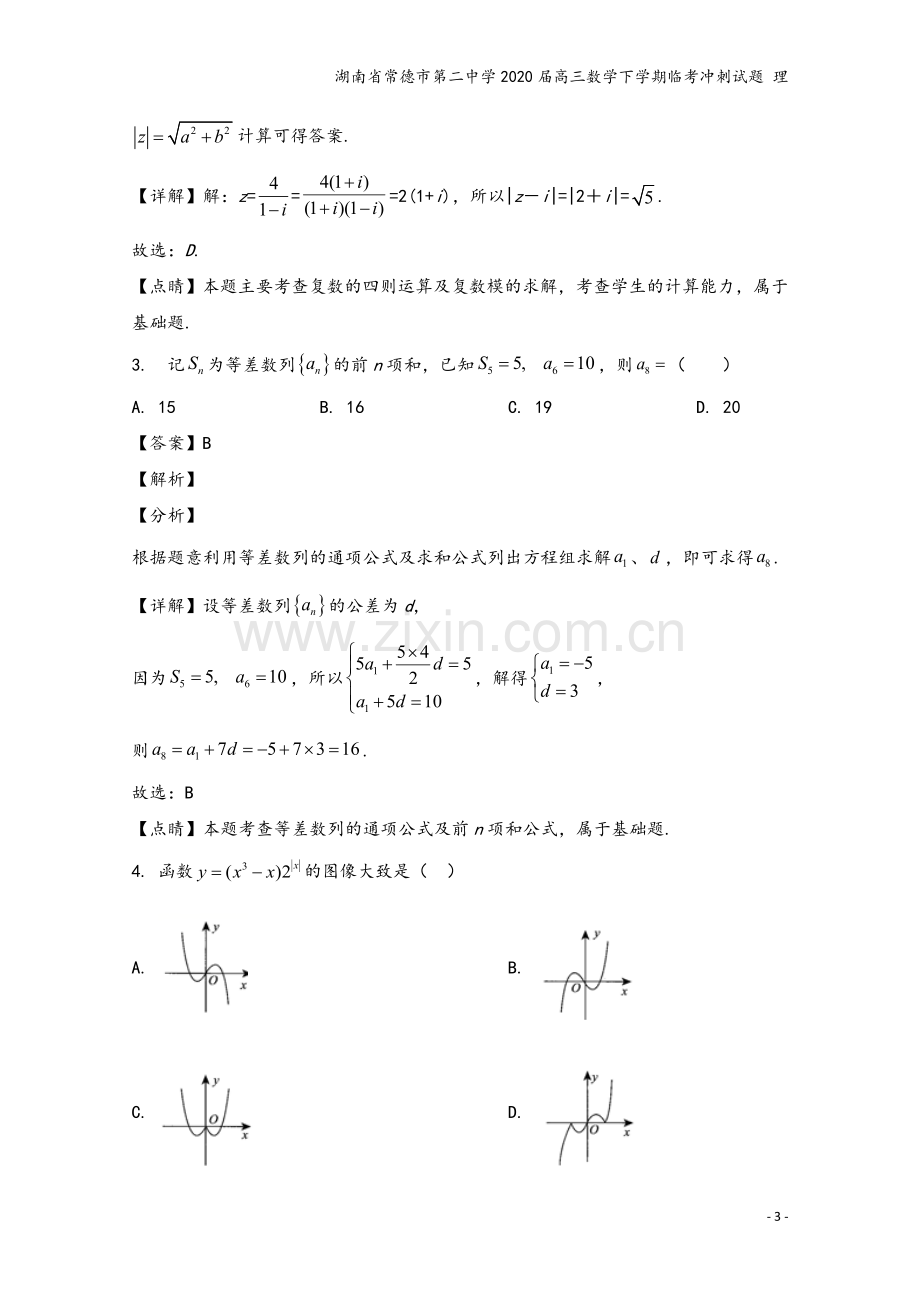 湖南省常德市第二中学2020届高三数学下学期临考冲刺试题-理.doc_第3页