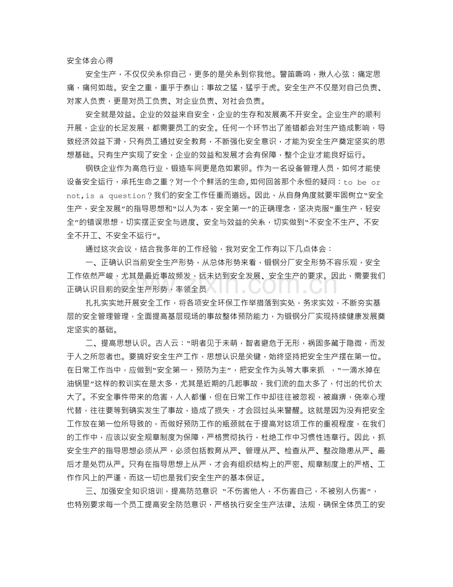 钢铁企业安全心得体会.doc_第1页