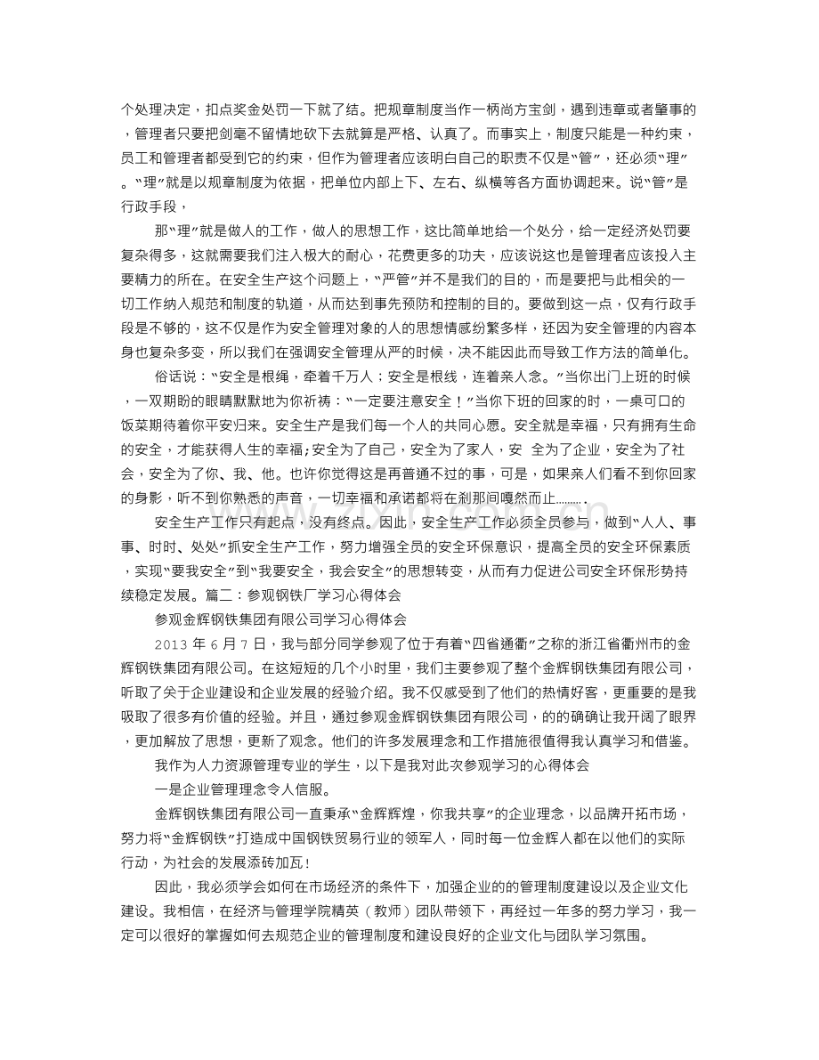 钢铁企业安全心得体会.doc_第3页