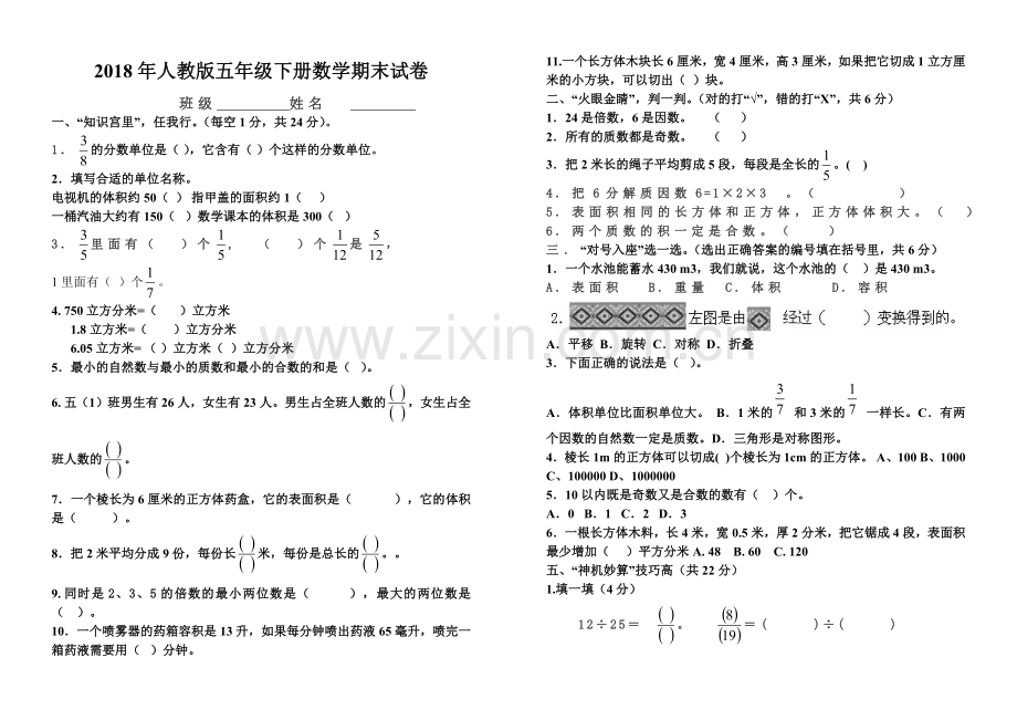 2018年人教版五年级下册数学期末试卷.doc_第1页