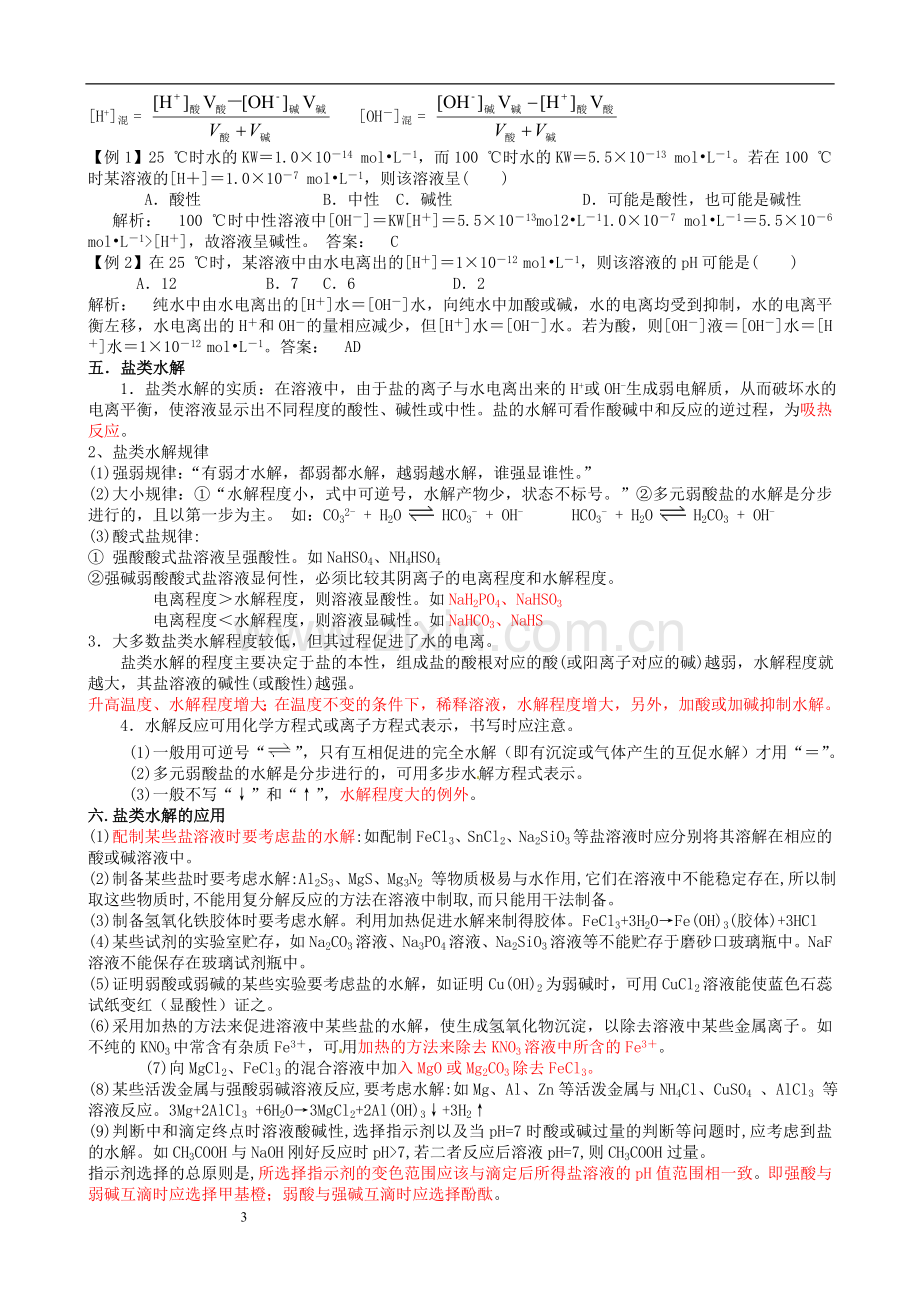 电解质溶液知识点总结(教师版).doc_第3页