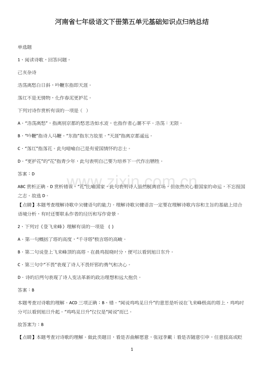 河南省七年级语文下册第五单元基础知识点归纳总结.docx_第1页