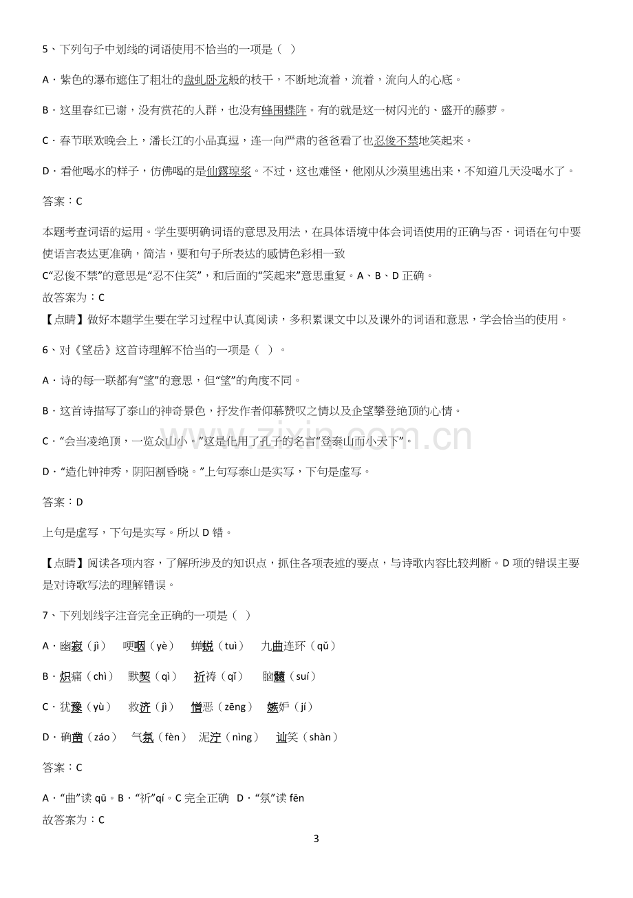 河南省七年级语文下册第五单元基础知识点归纳总结.docx_第3页