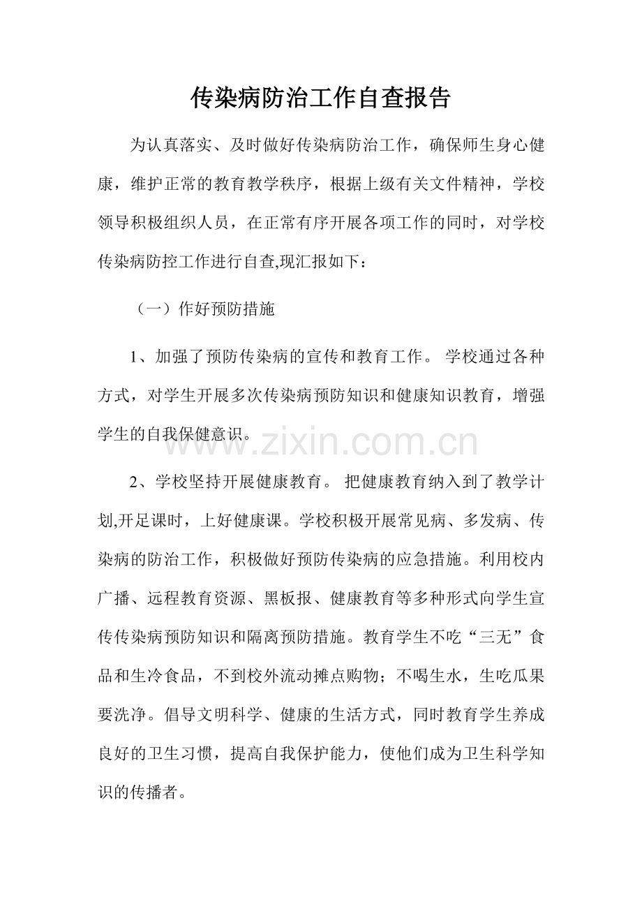 传染病防治工作自查报告.doc_第1页