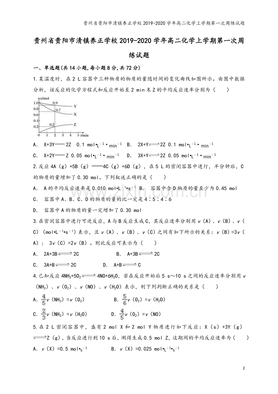 贵州省贵阳市清镇养正学校2019-2020学年高二化学上学期第一次周练试题.doc_第2页