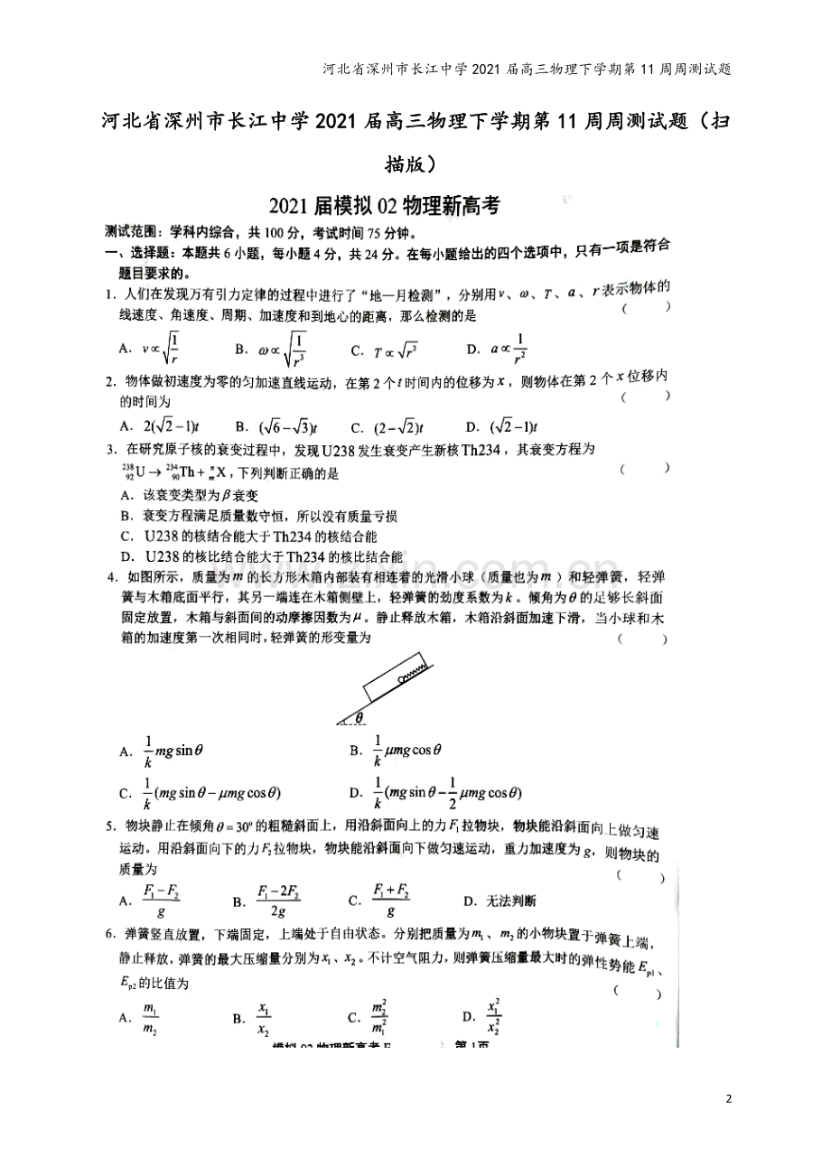 河北省深州市长江中学2021届高三物理下学期第11周周测试题.doc_第2页