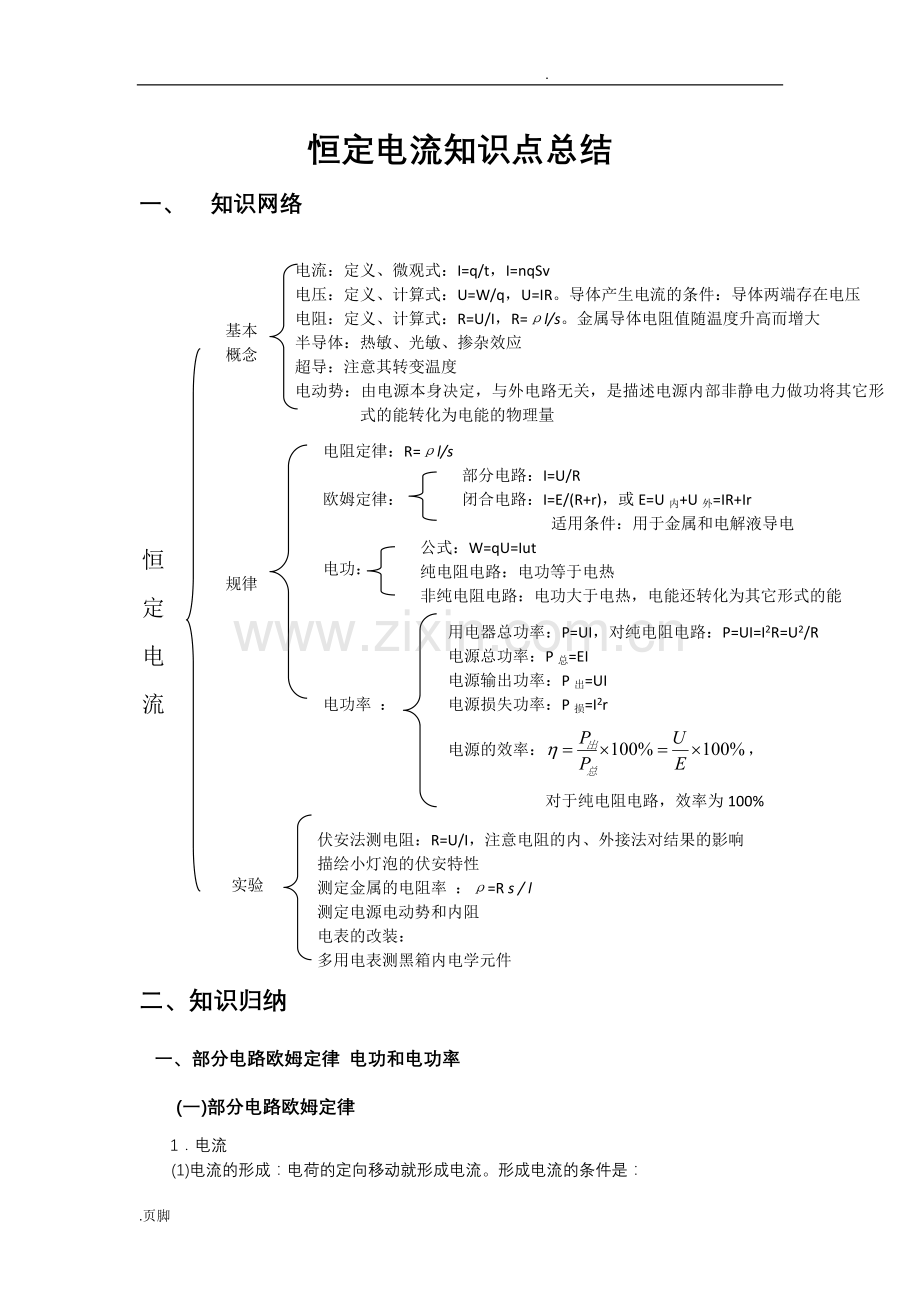 恒定电流知识点总结.doc_第1页