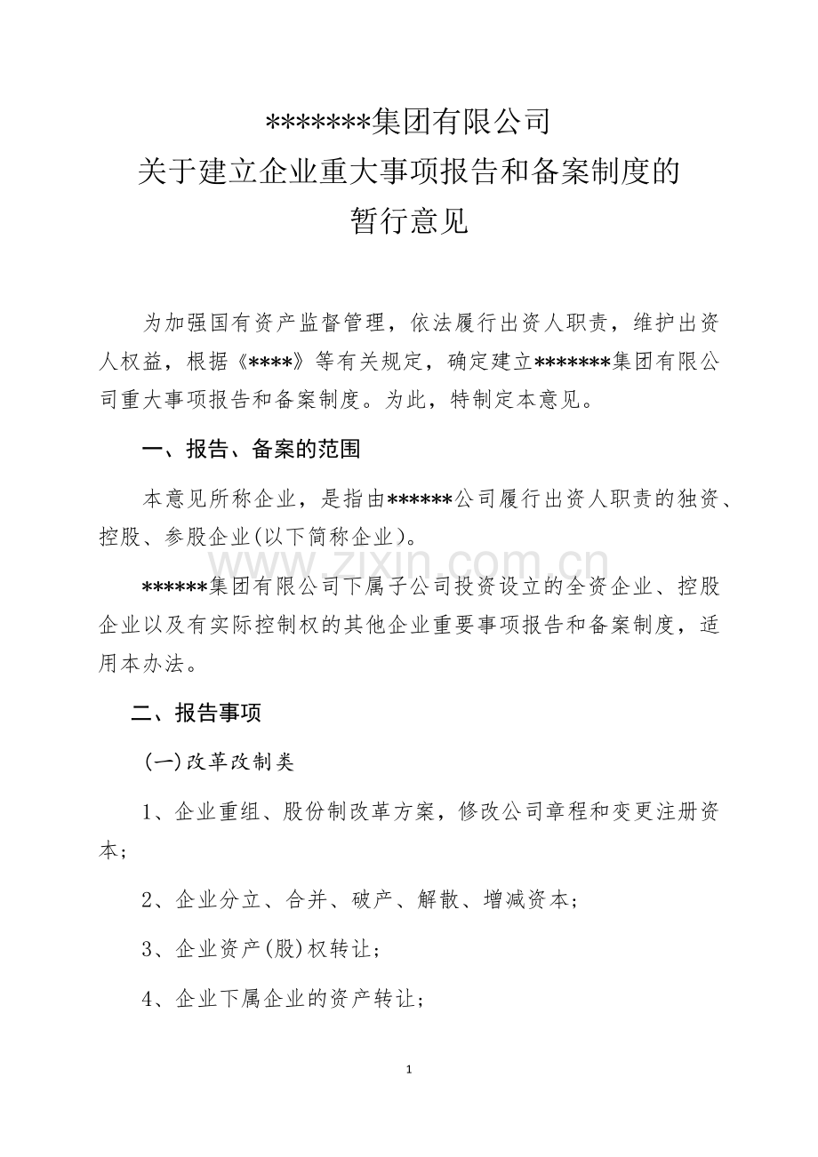 国有集团有限公司关于建立企业重大事项报告和备案制度的暂行意见.doc_第1页