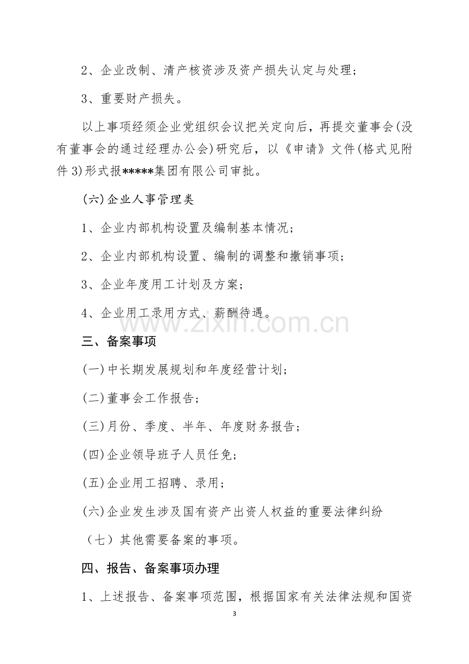 国有集团有限公司关于建立企业重大事项报告和备案制度的暂行意见.doc_第3页