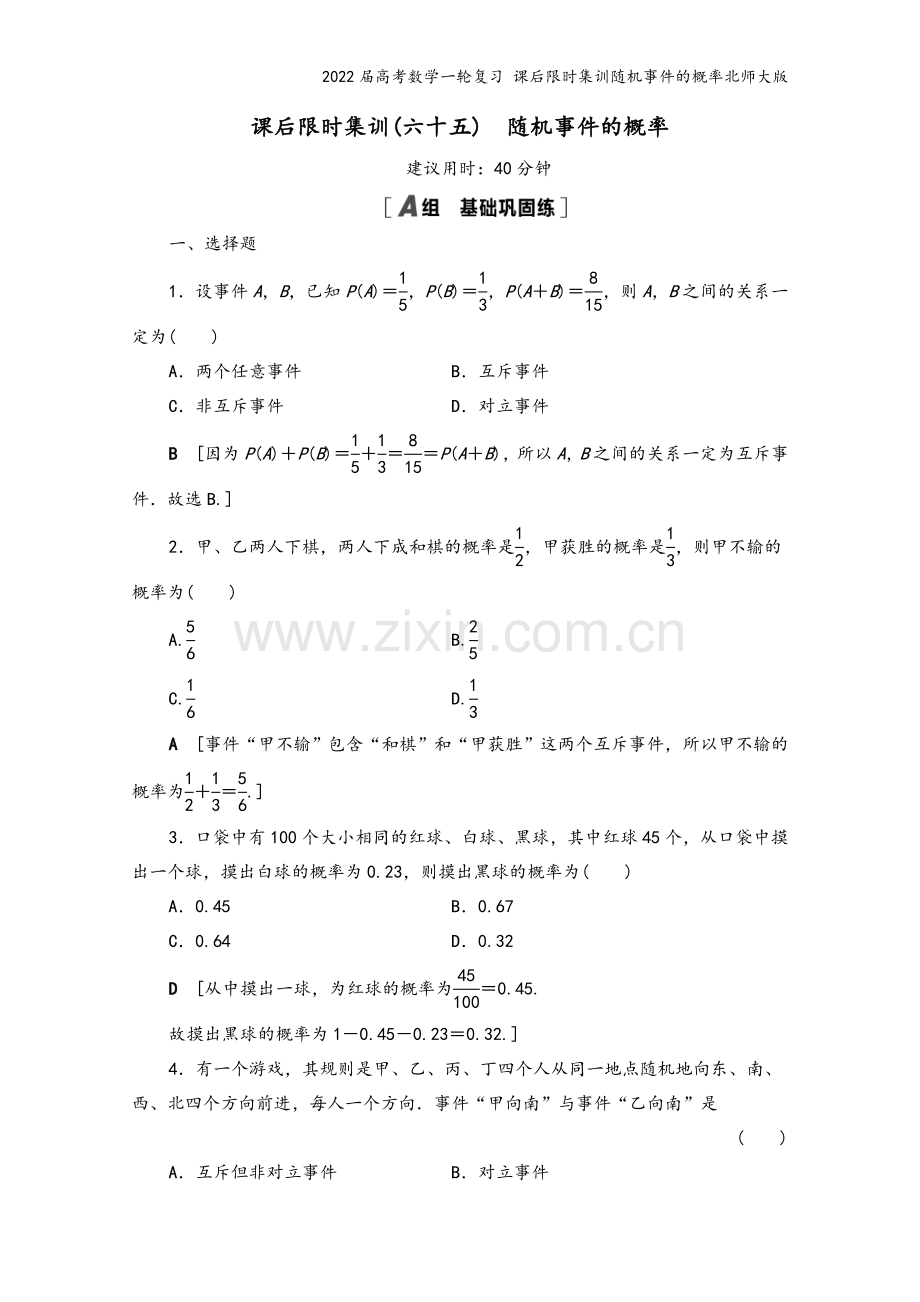 2022届高考数学一轮复习-课后限时集训随机事件的概率北师大版.doc_第2页